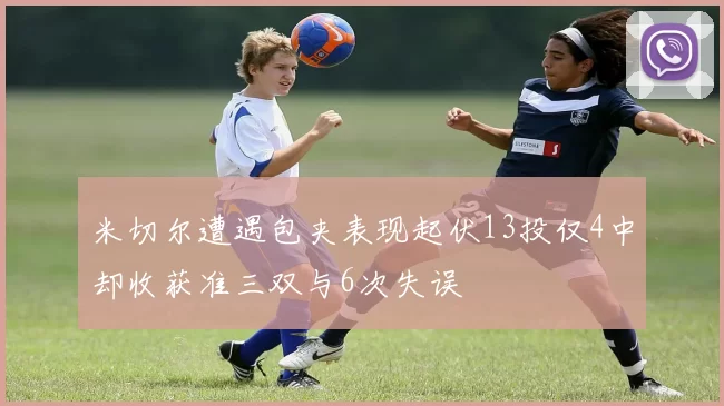 米切尔遭遇包夹表现起伏13投仅4中却收获准三双与6次失误