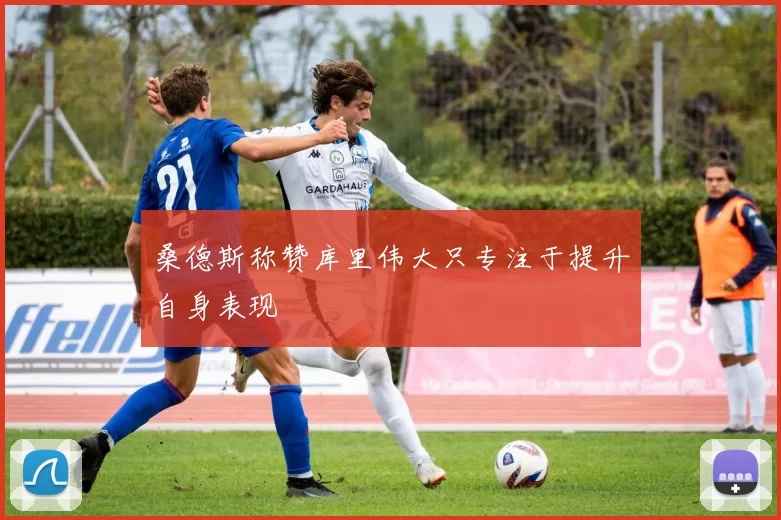 桑德斯称赞库里伟大只专注于提升自身表现