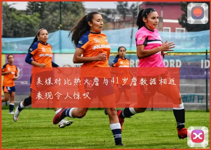 美媒对比热火詹与41岁詹数据相近表现令人惊叹